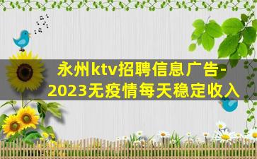永州ktv招聘信息广告-2023无疫情每天稳定收入