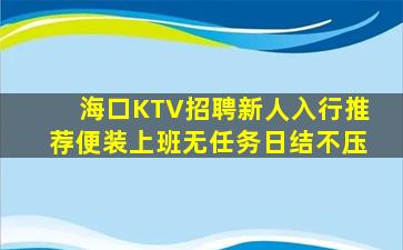 海口KTV招聘新人入行推荐便装上班无任务日结不压
