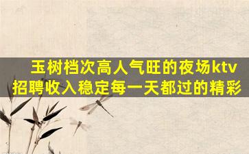 玉树档次高人气旺的夜场ktv招聘收入稳定每一天都过的精彩